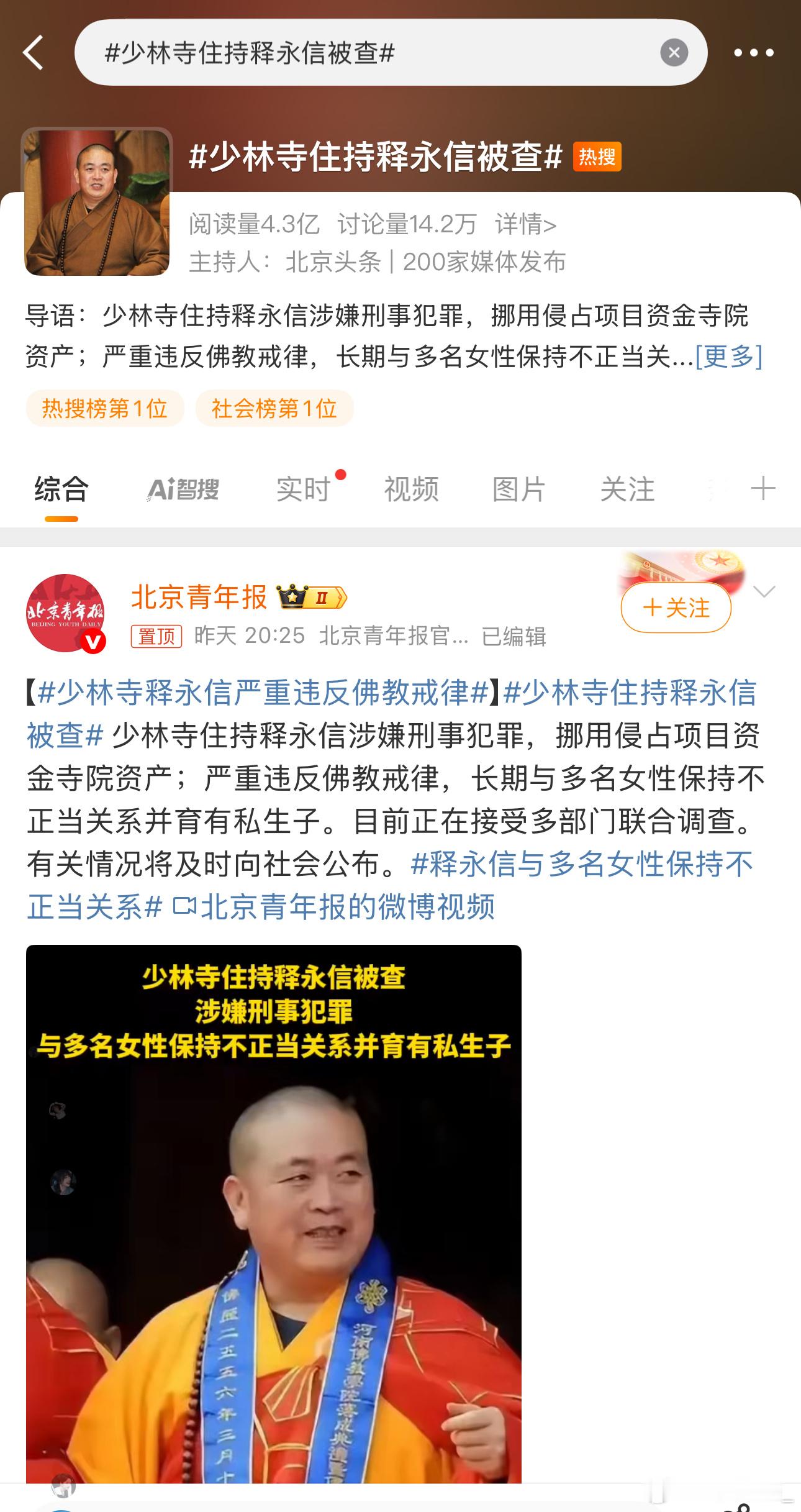 少林寺住持释永信被查看到阅读量达几个亿不算其他平台，大家伙咋那么关注这个和尚的私