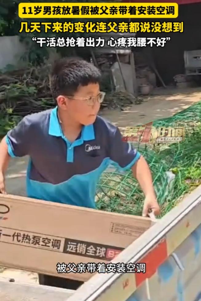 河北邢台，父亲担心11岁儿子放暑假在家沉迷手机，于是带着他出去装空调，一开始他特