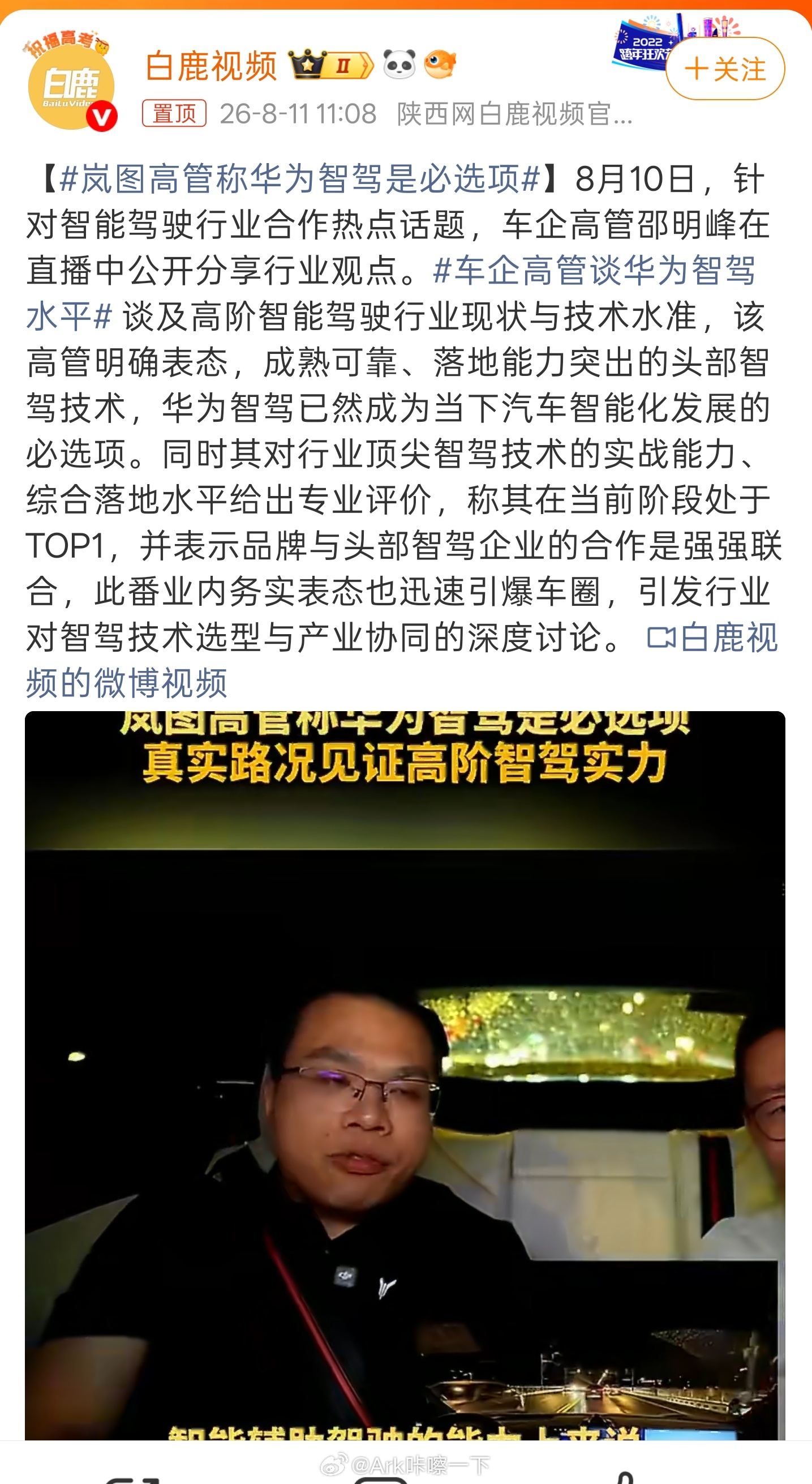 岚图高管称华为智驾是必选项高管的认知必须要和集体深度绑定，不能自己一个想法，你内