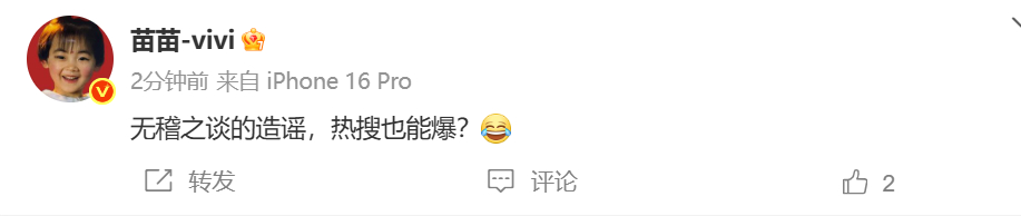 苗苗辟谣 发博回应网传郑恺小姨子花八万买包，停用丈母娘亲属卡：无稽之谈的造谣。 