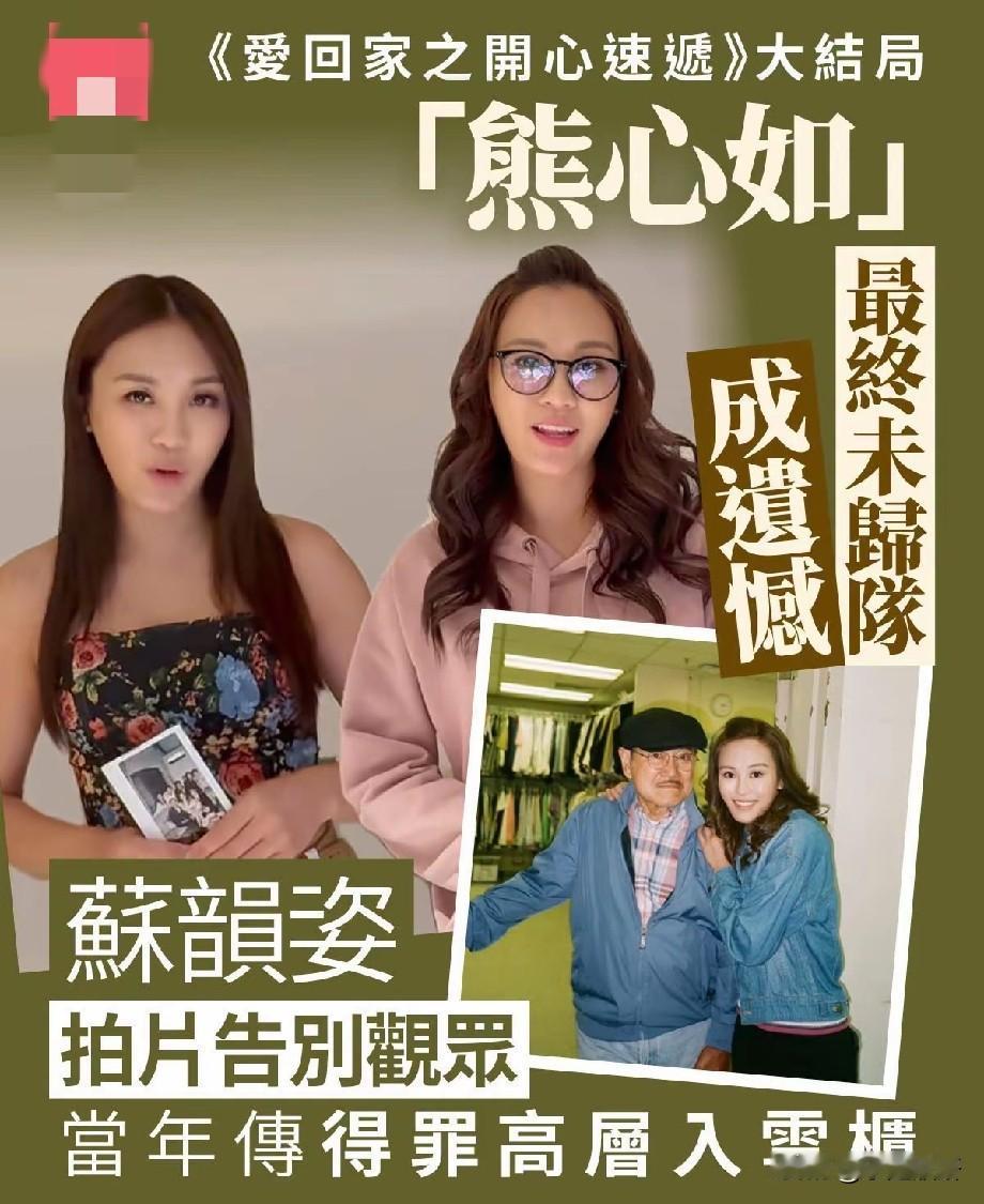 《爱回家》大结局留遗憾！熊心如最终未能归队，苏韵姿拍片告别观众
 
陪伴观众多年