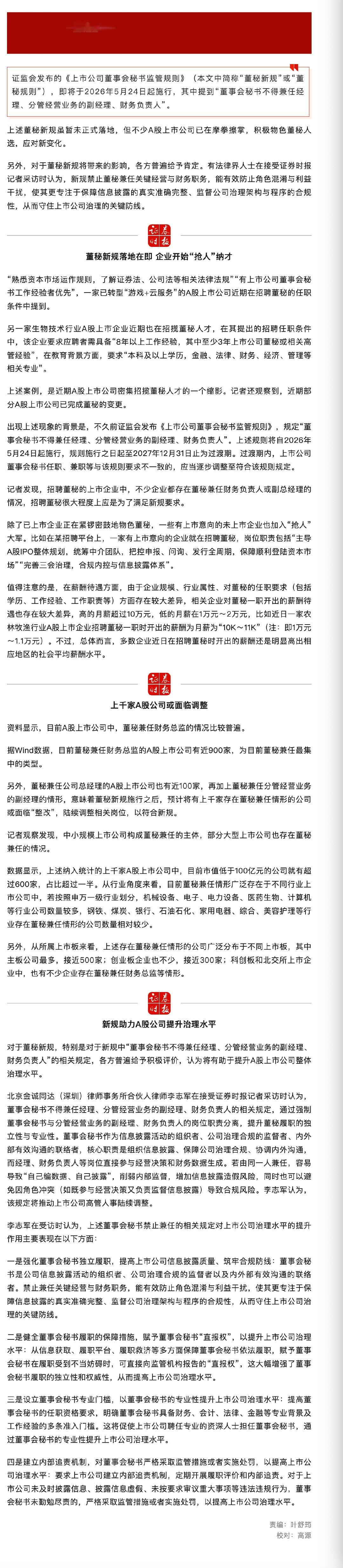 【A股重磅新规】A股千家公司面临调整 证监会发布的《上市公司董事会秘书监管规则》