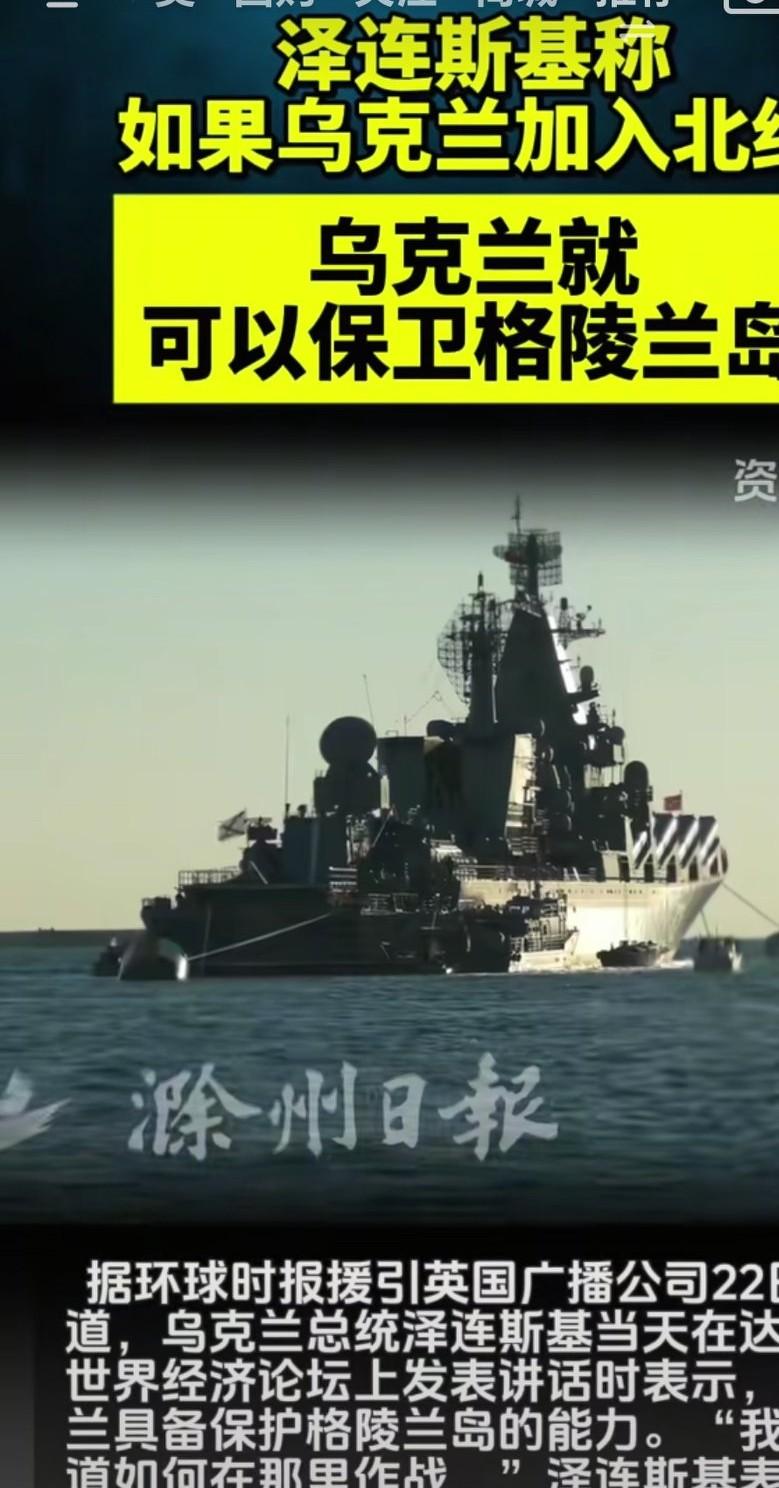 如果乌克兰加入北约，乌克兰就能保卫格陵兰岛，乌克兰总统泽连斯基，这戏演的特别入戏