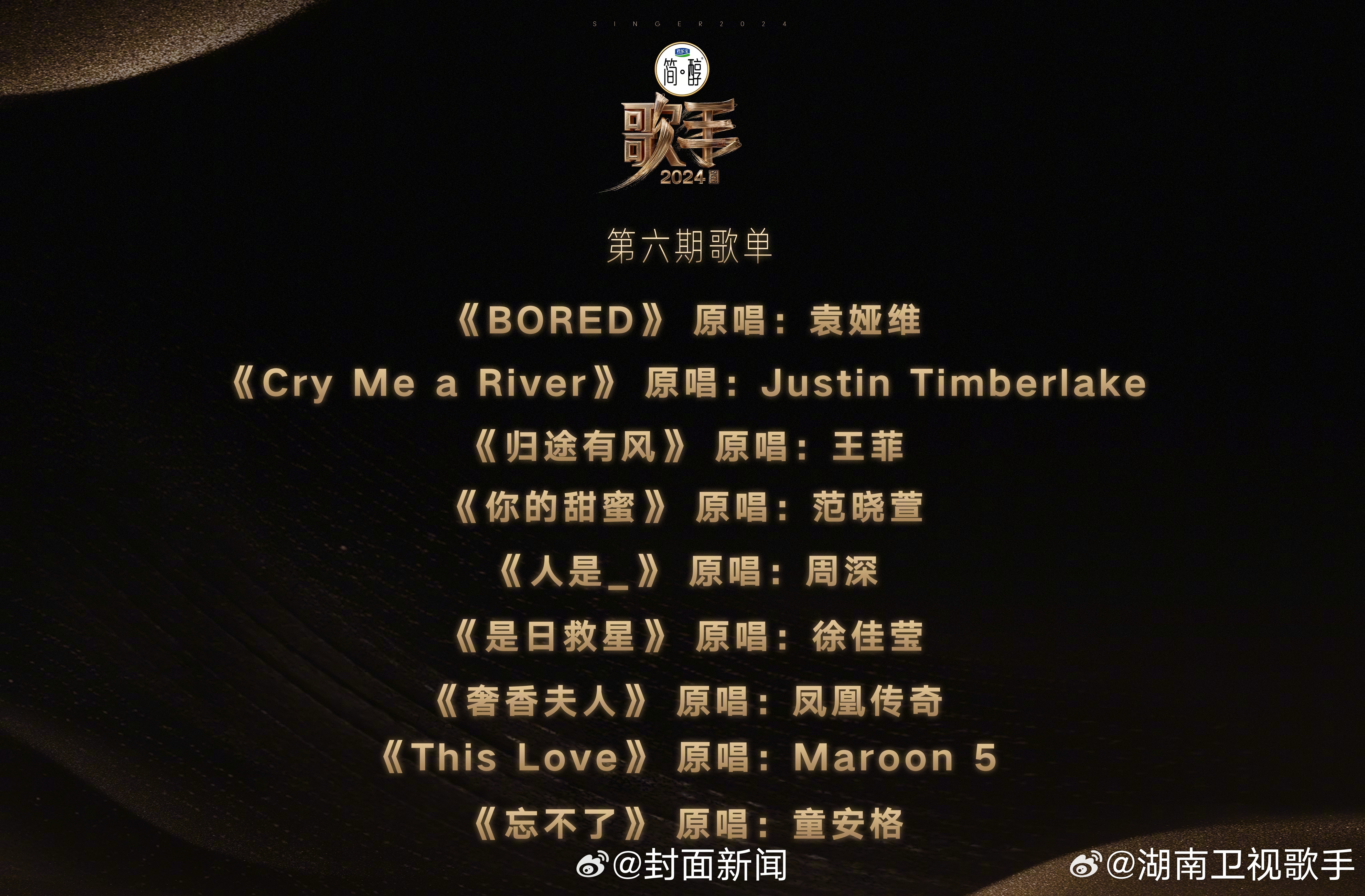 【没想到吧，#歌手的歌单有奢香夫人#】6月13日，《歌手2024》第六期歌单公布