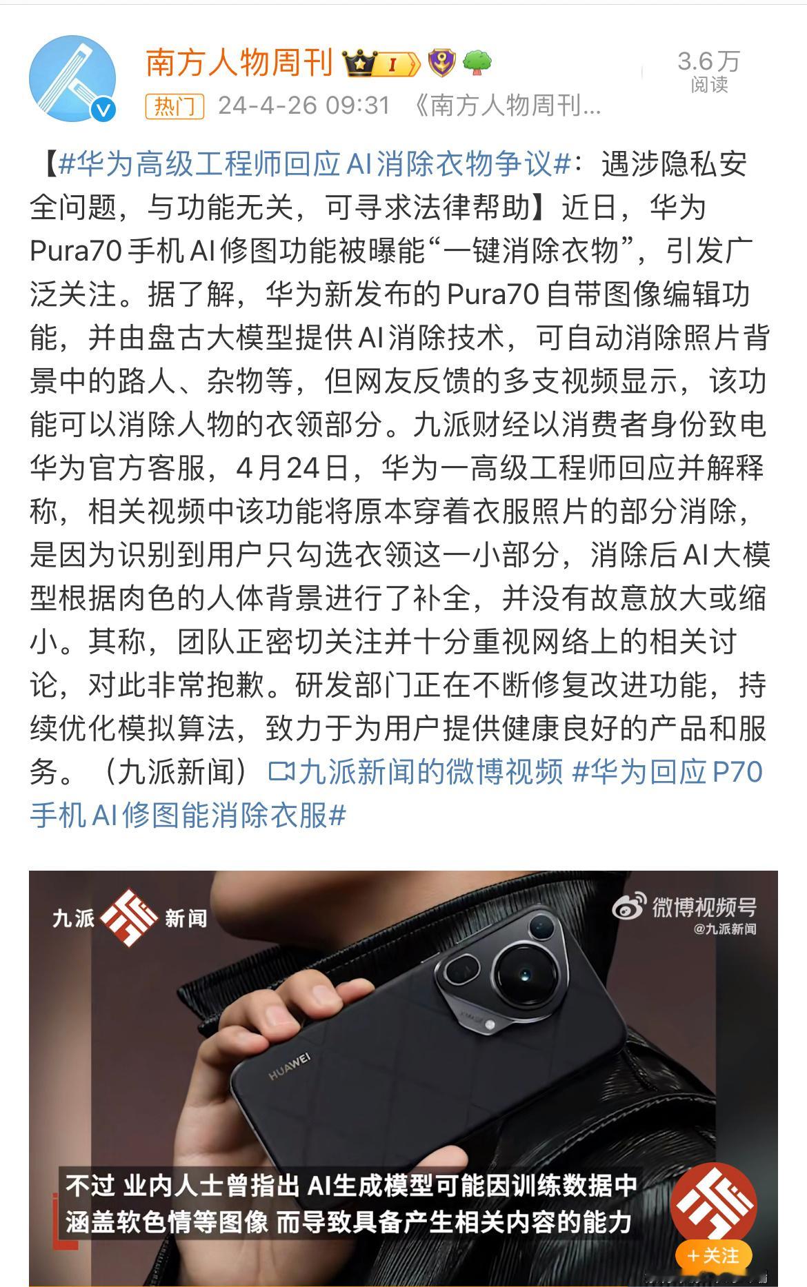 #华为高级工程师回应AI消除衣物争议#当年快播王欣说技术本身无罪，但人都会犯错，