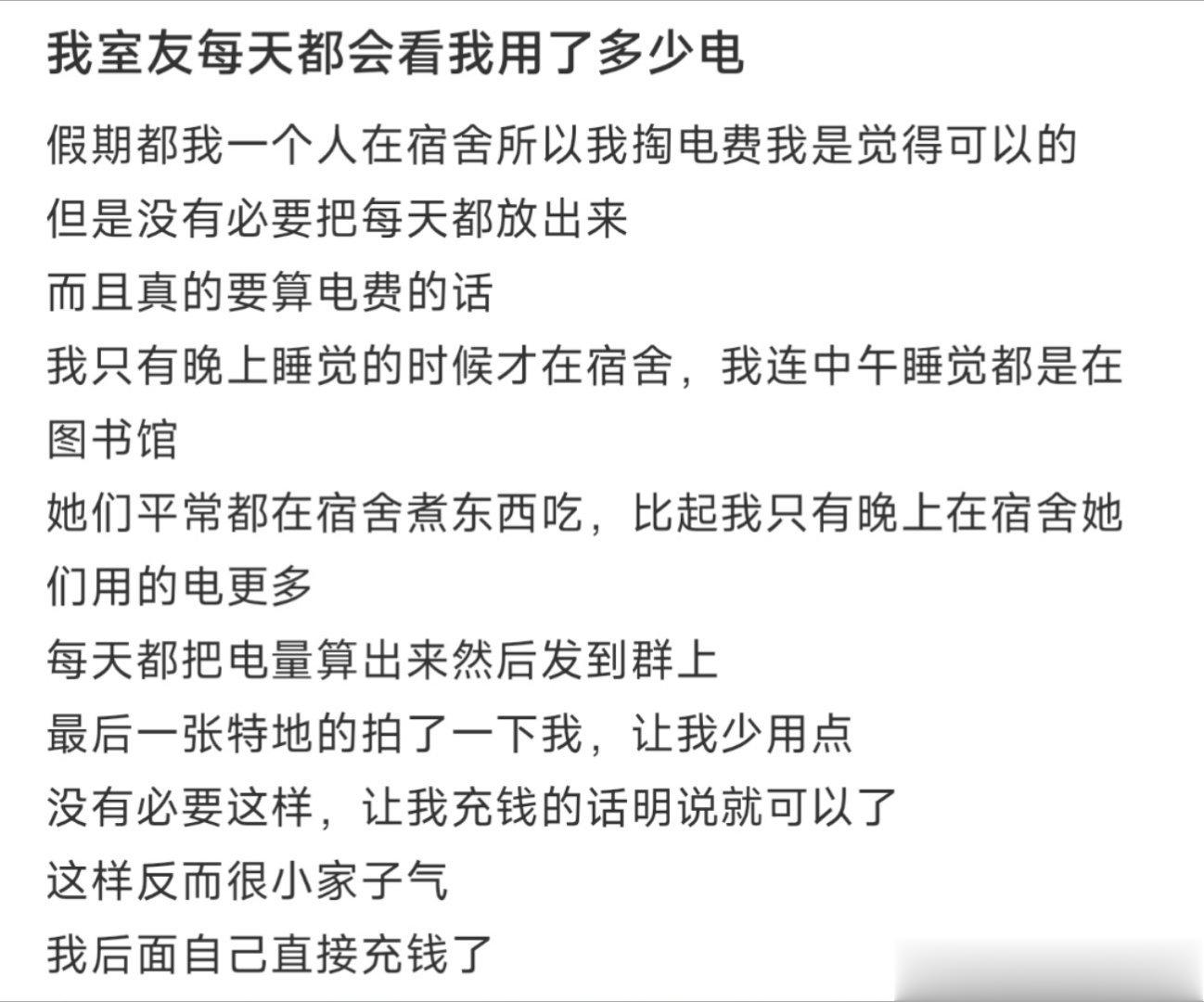 我室友每天都会看我用了多少电 ​​​