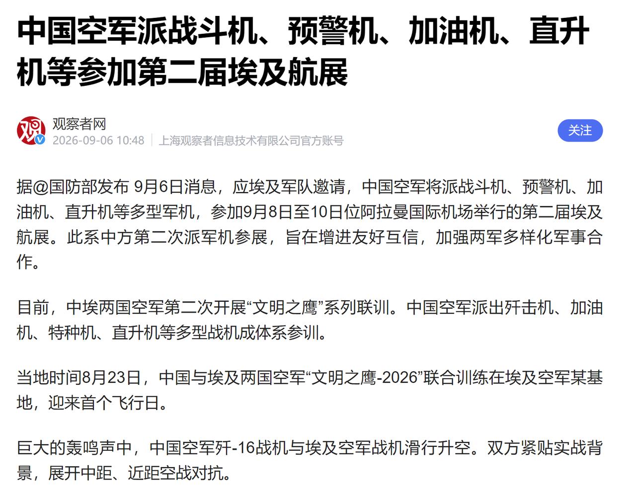 历史首次，前往埃及参加中埃文明之鹰军演的歼16、空警500等军机编队，将直接参加
