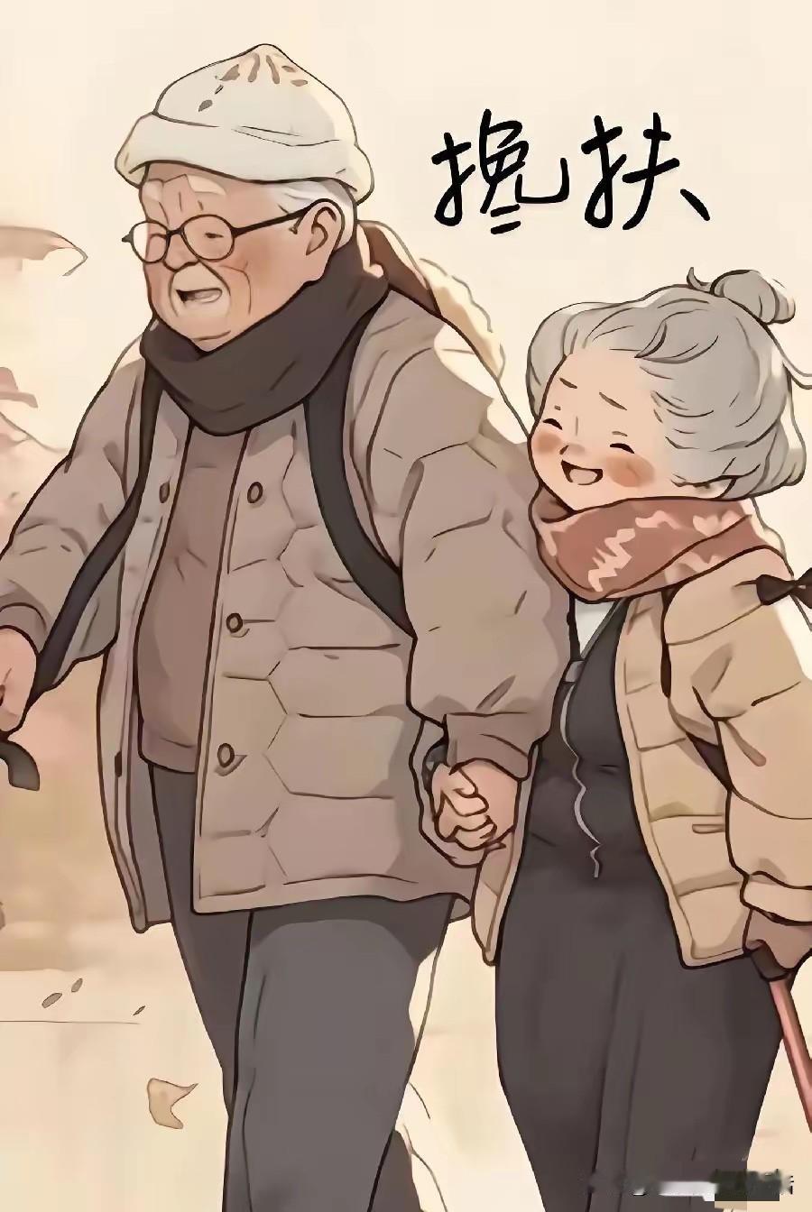 夫妻之间
最重要其实就是两个字
搀扶
一起共同的手拉着手过好每一天
不在乎吃什么