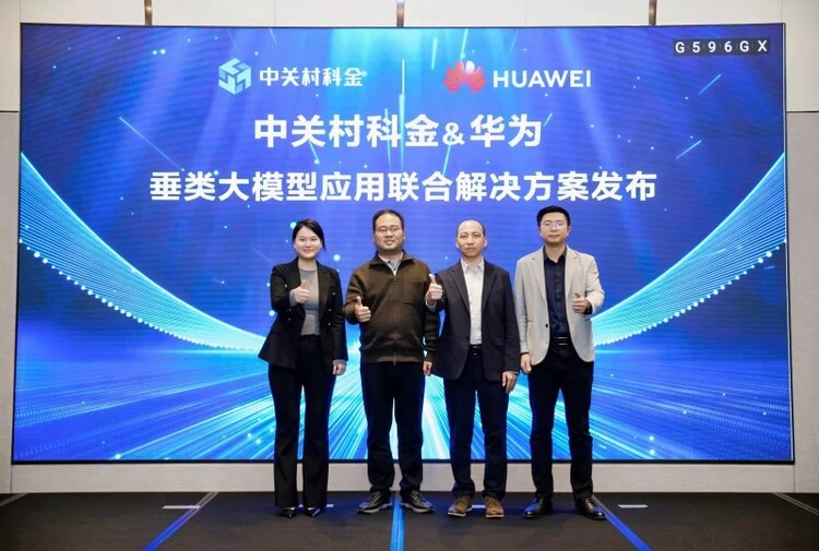 中关村科金&华为发布垂类大模型应用联合解决方案，加速产业AI规模化落地
