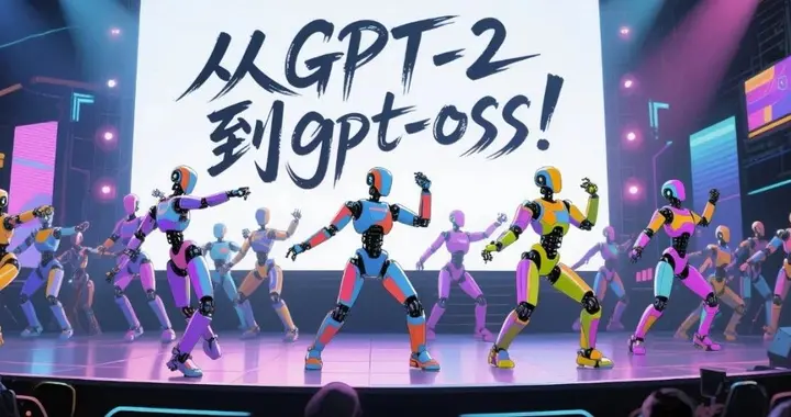 从GPT-2到gpt-oss，深度详解OpenAI开放模型的进化之路