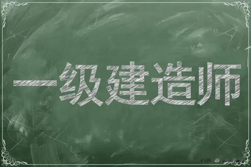 一级建造师和二级建造师的区别是什么？

1. 执业范围：二建仅限本省，一建全国通