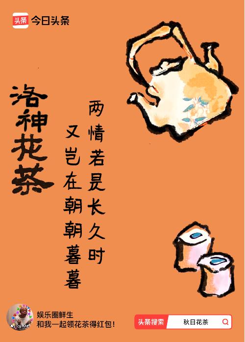 秋日领花茶我领到了秋日限定花茶：两情若是长久时，又岂在朝朝暮暮，戳这里👉快来领