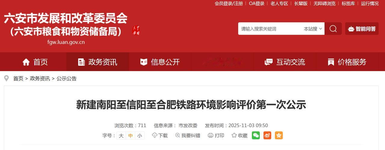 公示，南信合高铁再迎主要进展！
11月3日，新建南阳至信阳至合肥铁路环境影响评价