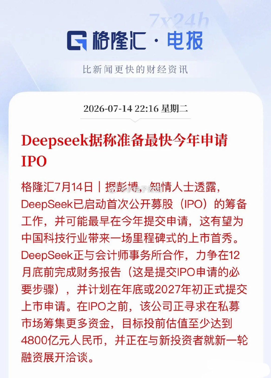 深夜重磅！DeepSeek启动IPO，4800亿估值，A股两大主线即将引爆AI行