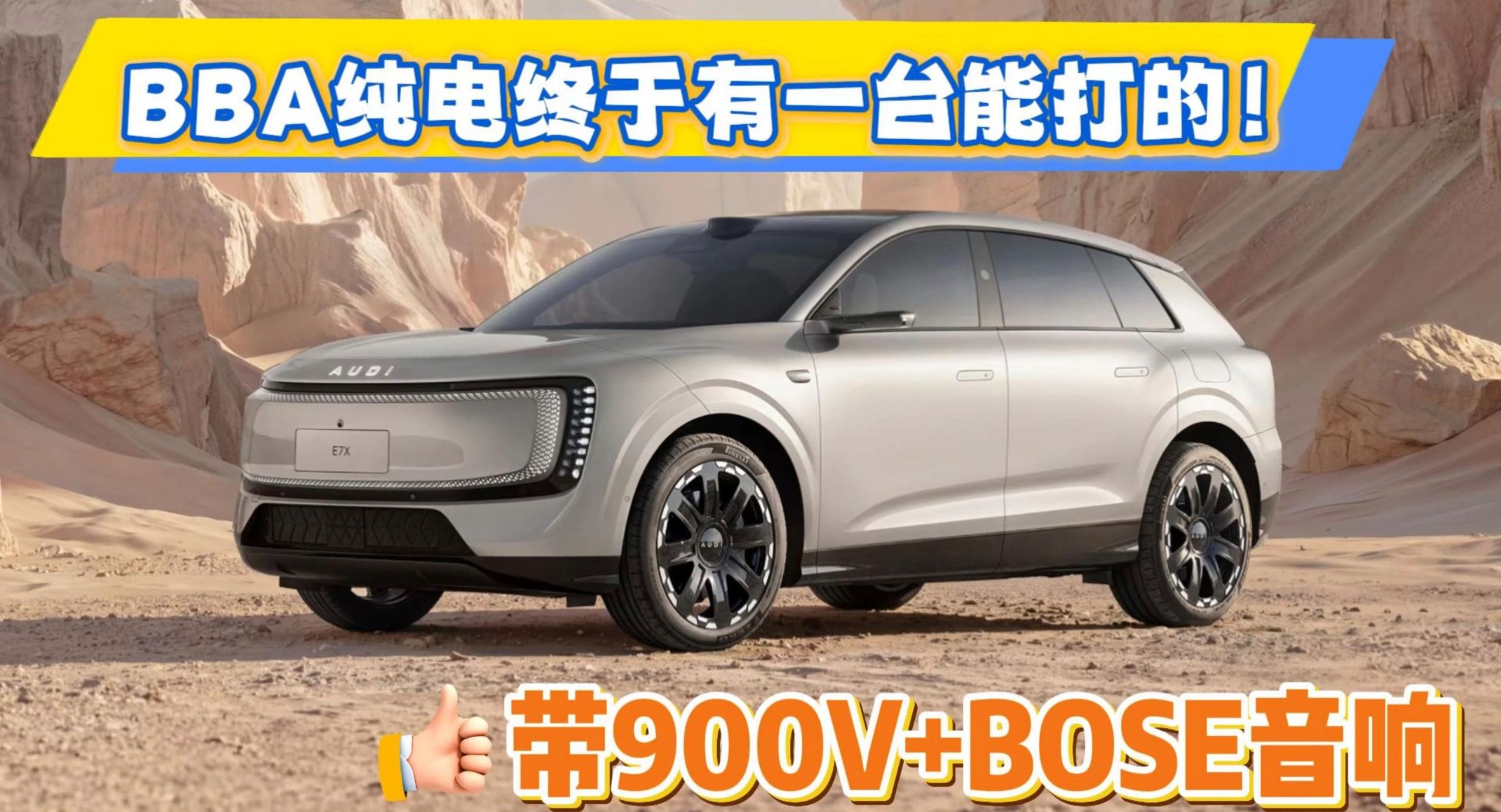 BBA纯电终于有一台能打的！奥迪E7X续航751km，带900V+BOSE音响