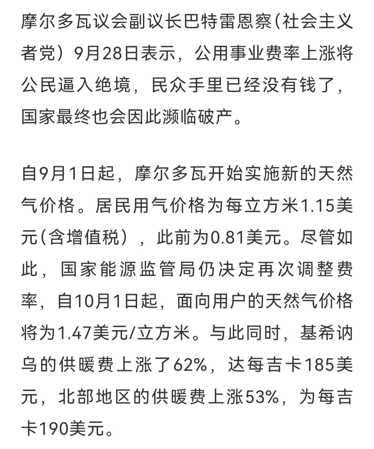 瞎掺和的后果
摩尔多瓦议会副议长巴特雷恩察9月28日表示，公用事业费率上涨将公民