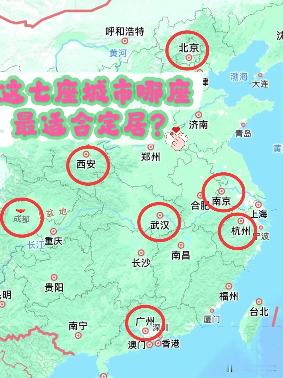 这七个城市哪个最适合定居？
想去繁华的一线大城市定居，这七个城市选哪个最好呢？