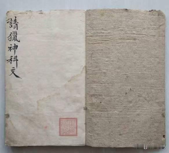 《梅山猎神张五郎秘本》内有讲请猎神科文，関山符形，招五方兵口诀，赖公咒，杨公咒，