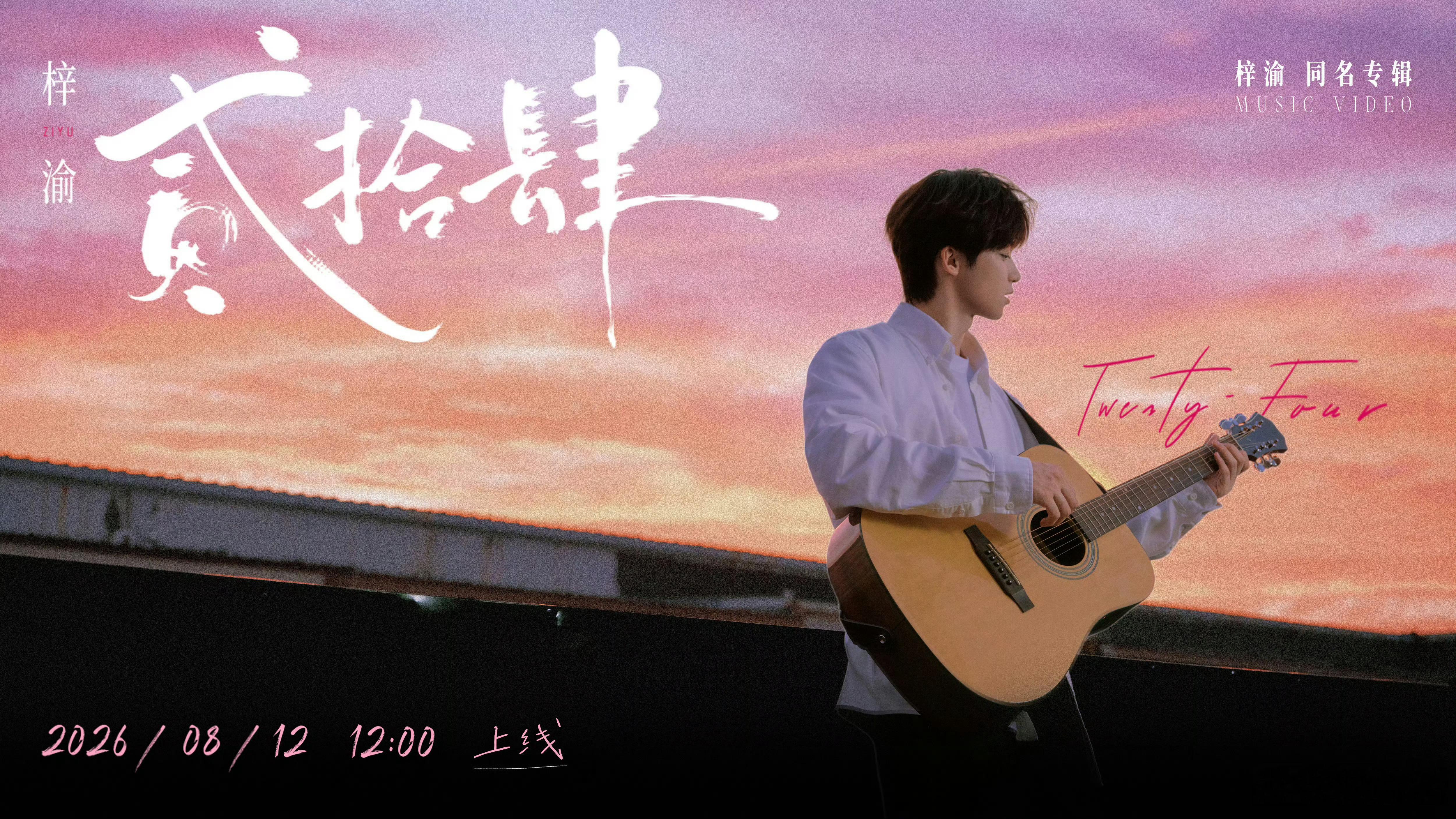 梓渝主打曲预告梓渝新歌贰拾肆MV梓渝同名专辑主打曲《贰拾肆》MV将于8月12日1