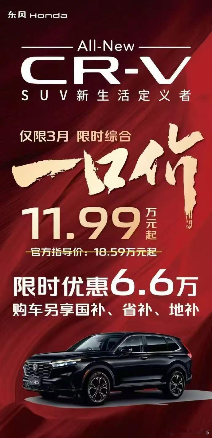 东风本田CR-V推出一口价11.99W的活动了；不过仅限3月份。但是吧，按照合资