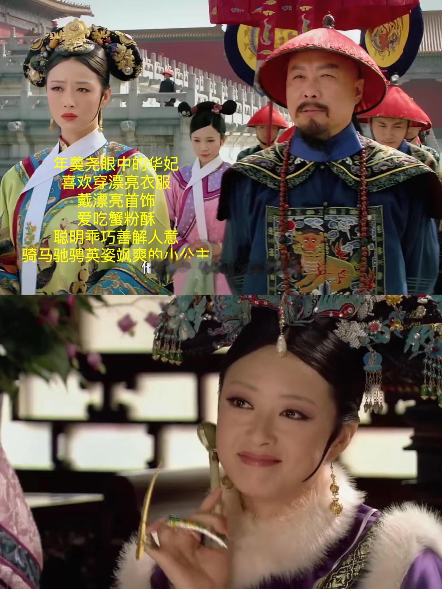 年羹尧眼中的华妃 ​​​