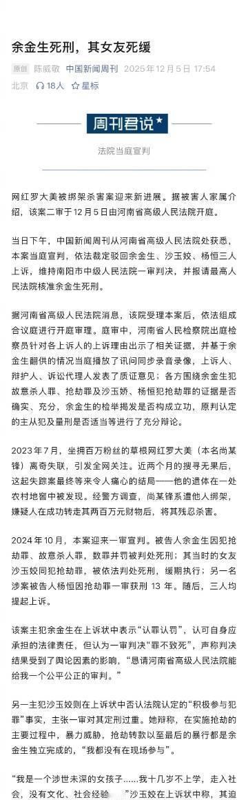 【罗大美案主犯称判死刑系受舆论影响 】网红罗大美被绑架杀害案迎来新进展。据被害人
