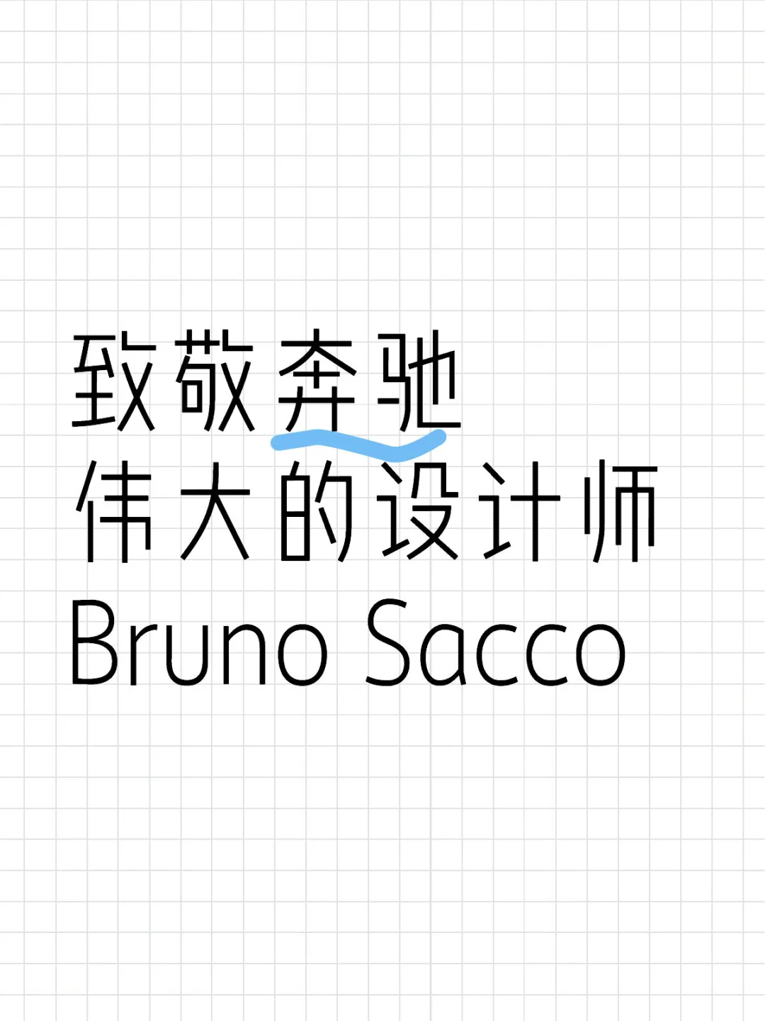 致敬奔驰伟大的设计师 Bruno Sacco