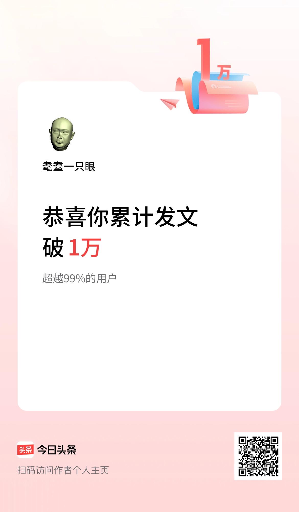 我在头条累计发布内容破1万啦！