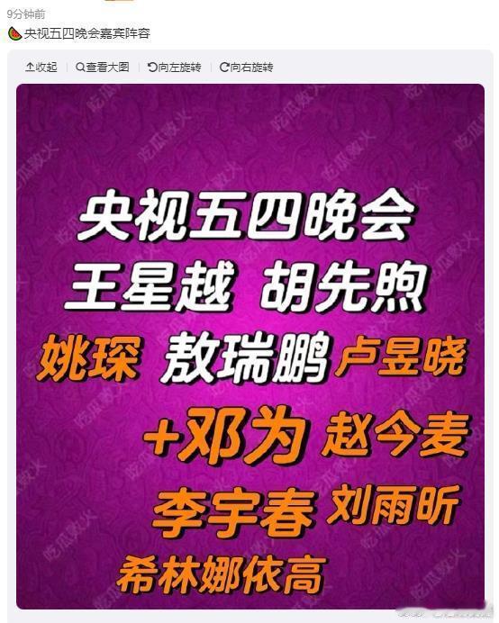 网传央视五四晚会嘉宾阵容🍉央视五四晚会嘉宾阵容：李宇春，刘雨昕，邓为，赵今麦，
