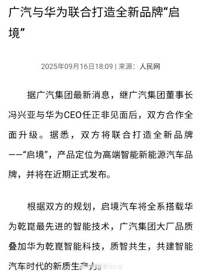 没等来新的“界”来的是广汽和华为的新品牌 “启境”那合作方式不同了参考阿维塔、梦