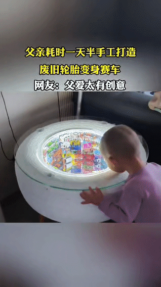 爆改废旧轮胎！爸爸用一天半给娃造出梦幻赛车
 
这位爸爸也太会宠娃了吧！看到家里