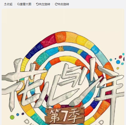 网传《花少7》阵容名单曝光后，立即引发网友热烈讨论。这份名单中既有观众熟悉的综艺