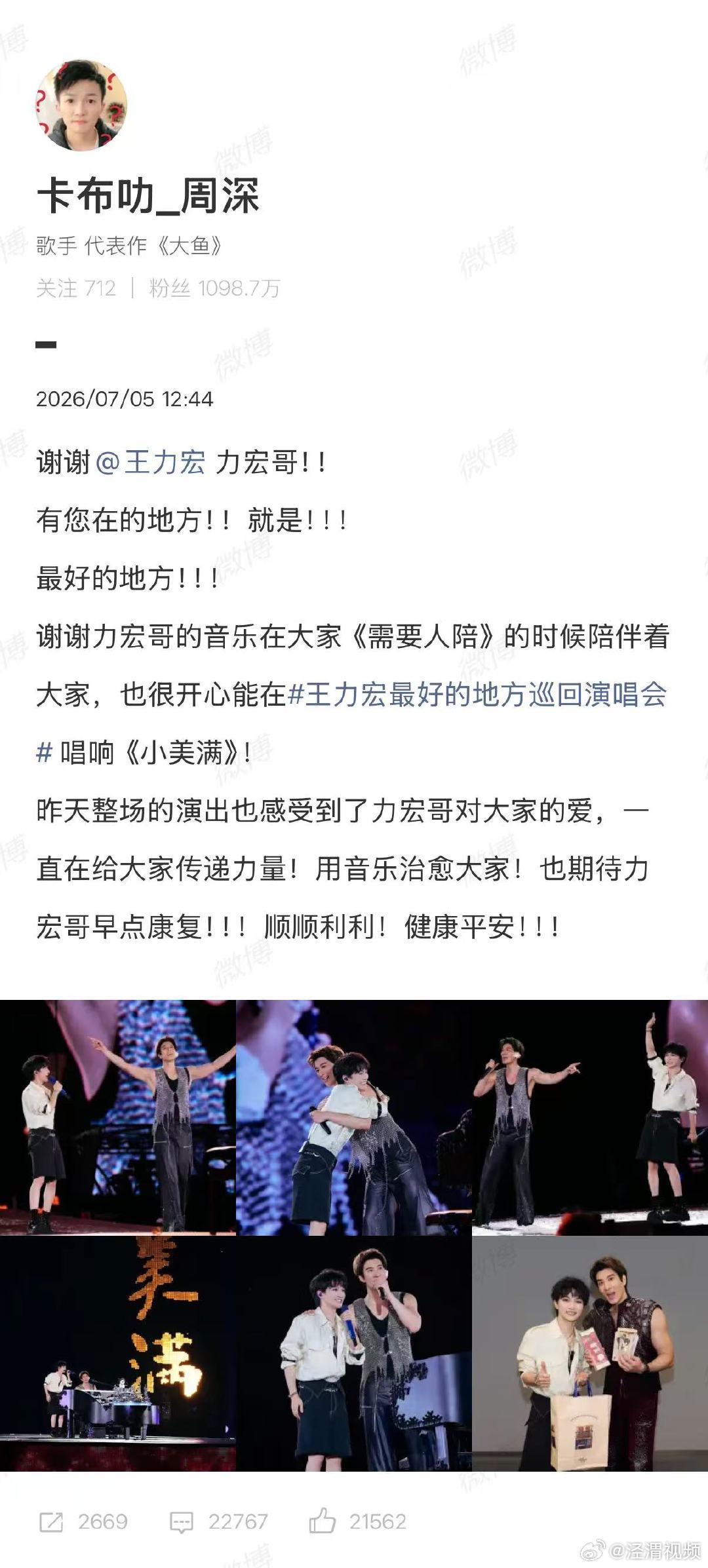 【周深感谢王力宏】周深祝王力宏早点康复7月5日，发文感谢： 有您在的地方就是最好