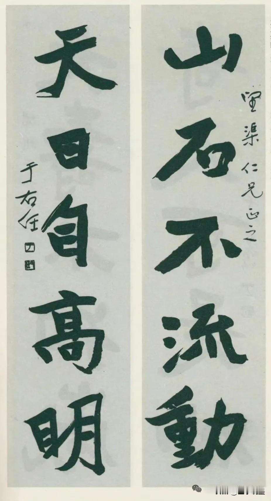 于右任此联，写尽风骨
 
“山石不流动，天日自高明”，此联是于右任魏碑书法的神品