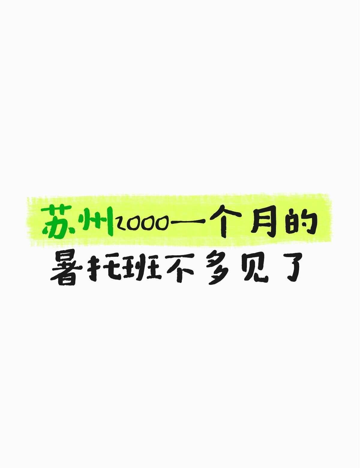 你见过苏州2000一个月的托班吗
与其担心孩子暑假在家：睡懒觉→打乱作息，玩手机