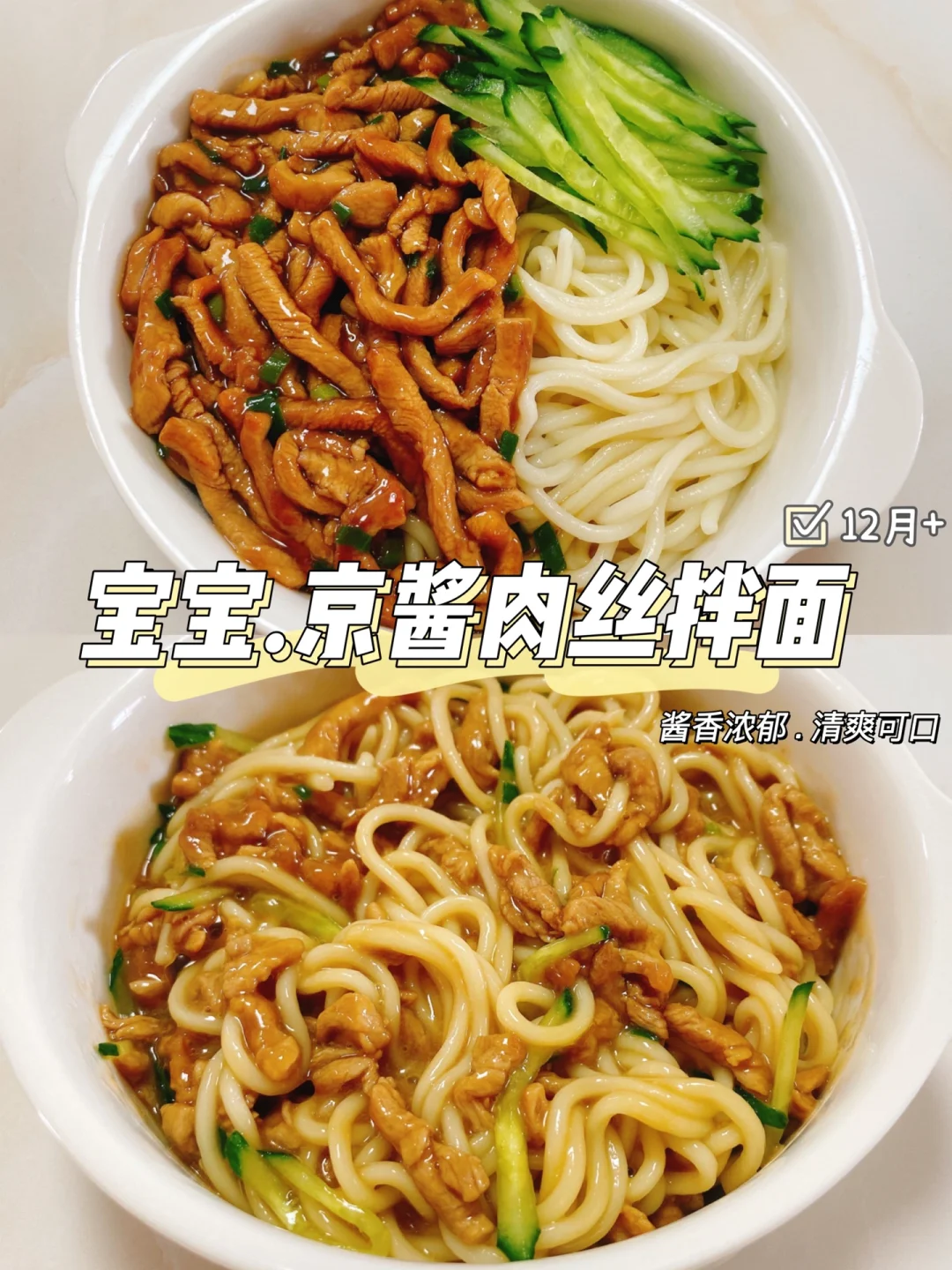 夏天一定要吃的京酱肉丝拌面🍜酱汁浓郁爽口