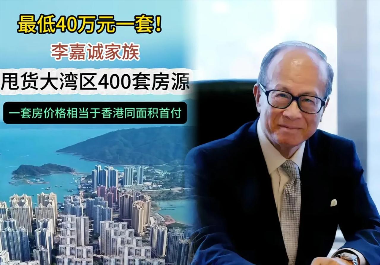 李嘉诚出手！
嗅觉很灵敏，估计要暴雷！
这次是在大湾区推出打折出售的房产，四个项
