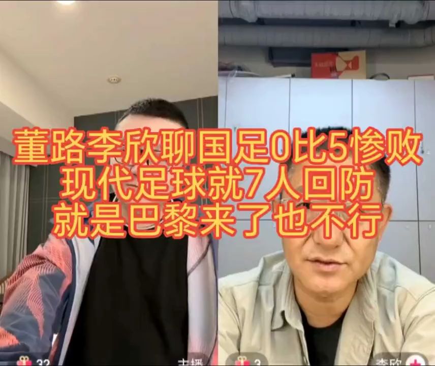 董路李欣聊国足0比5惨败，输就输在教练太自信，如果不改，下一场还会这样！