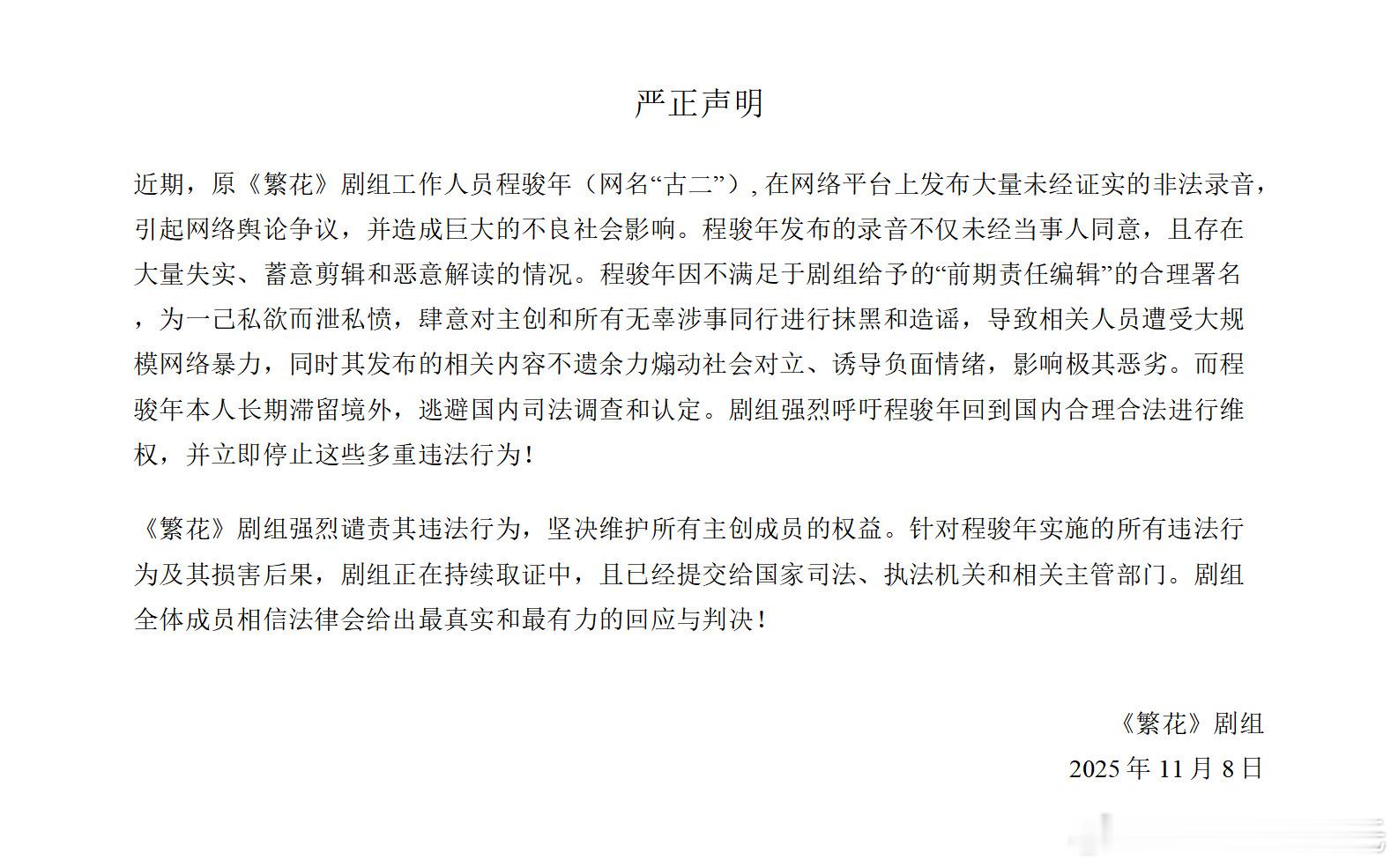 繁花剧组回应古二录音繁花剧组还在傲慢，还在做最后的挣扎，还在甩锅按罪名，古二老师