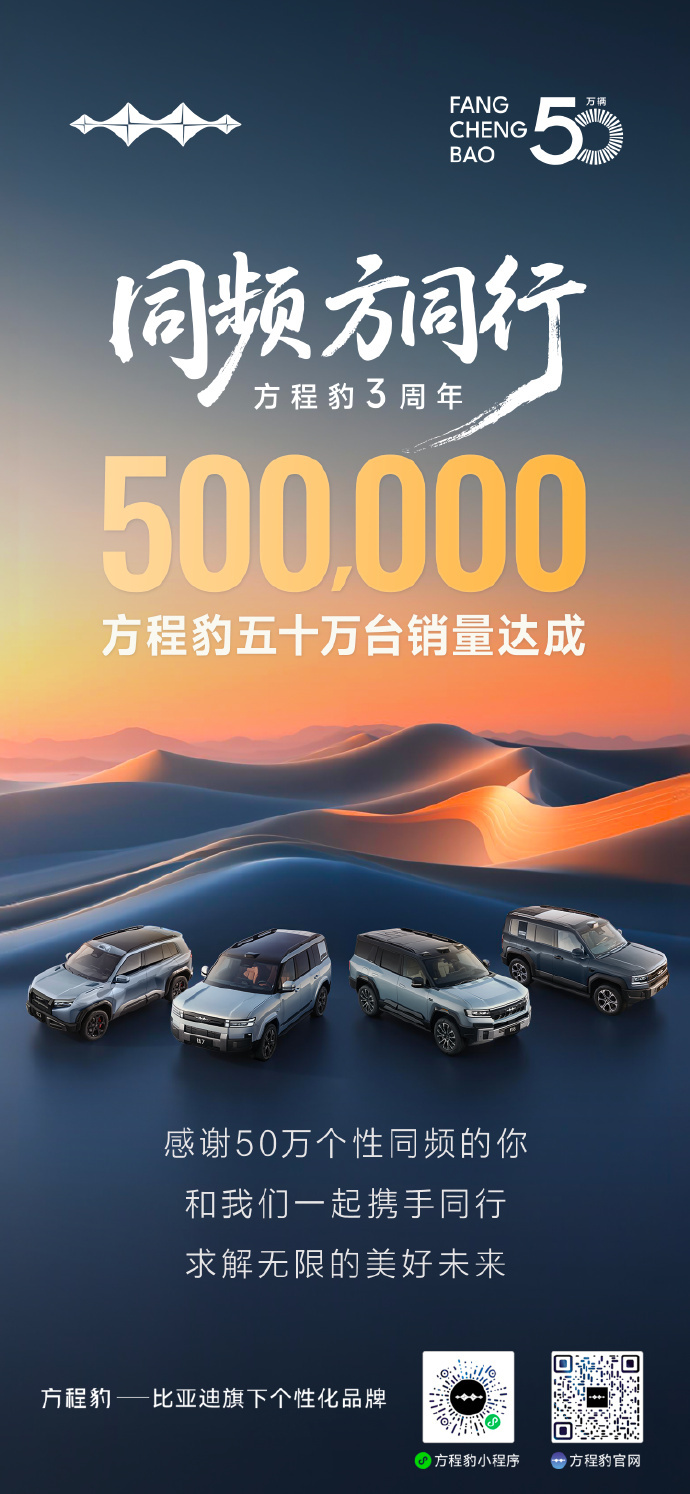 方程豹销量破50万台新车情报局  8月5日，方程豹汽车通过官方微博宣布，品牌自成