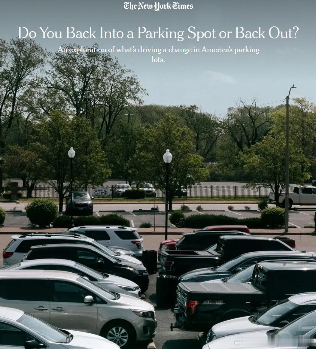 《纽约时报》发了一篇关于停车的文章“你是倒车入位，还是倒车出位？——关于美国停车