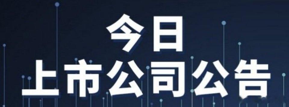 上市公司财经事项公告1、三星医疗：子公司预中标国家电网约3.39亿元项目。2、国