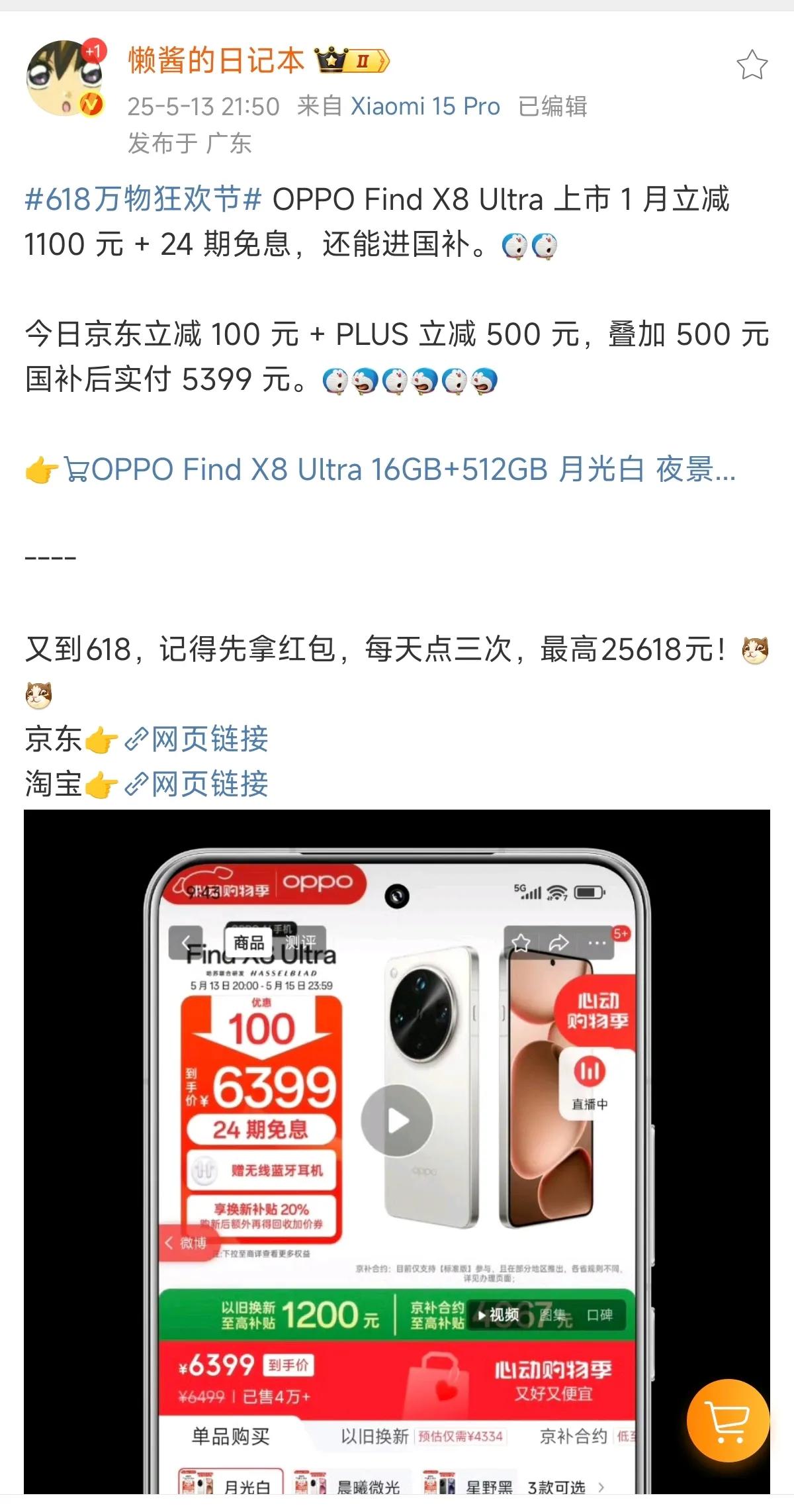OPPO Find X8 Ultra 4月10日发布，至今天1个月多一点就立减 