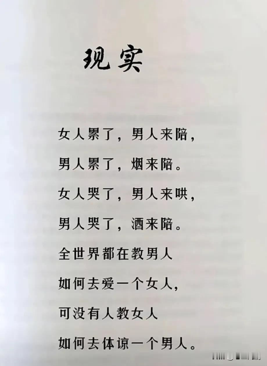 太经典了，女人累了，男人来陪，女人哭了，男人来哄。男人累了，烟来陪，男人哭了，酒