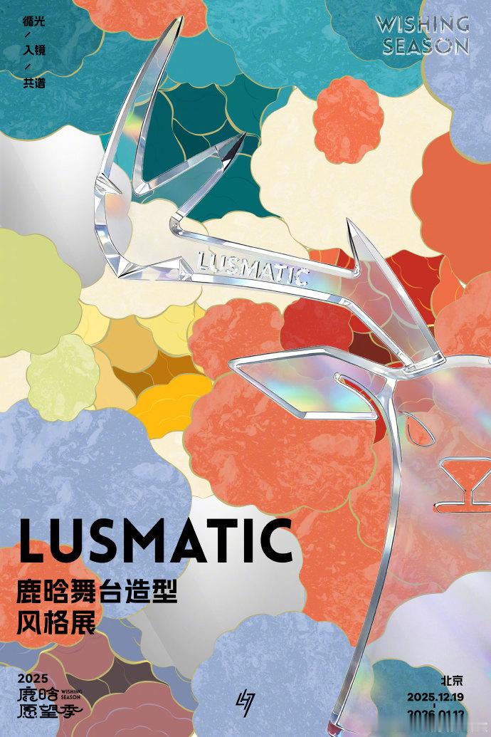 鹿晗 “落笔” 揭晓舞台造型风格展举办时间，过往舞台上的经典穿搭悉数集结，稀缺的