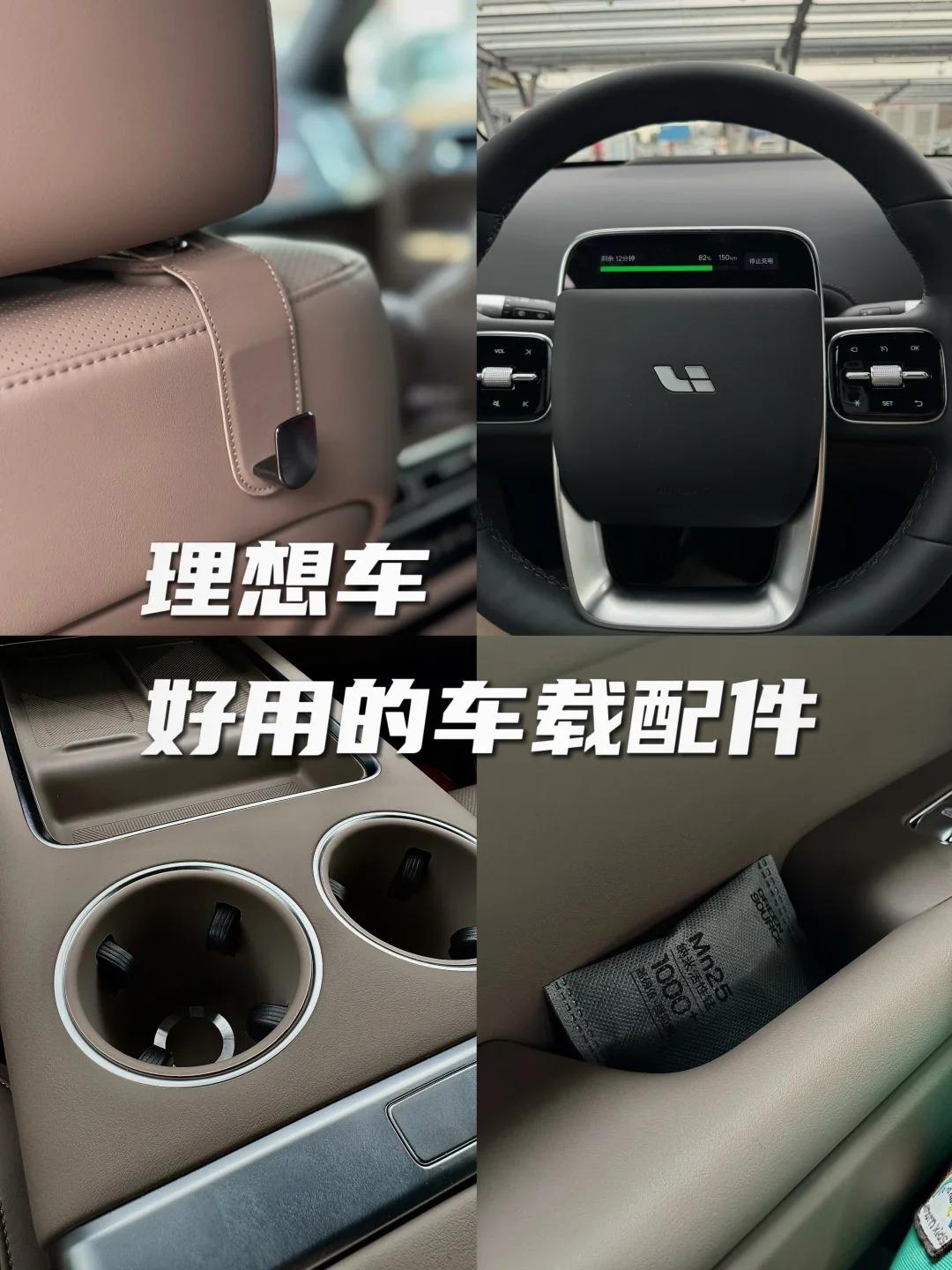理想 L6平价实用车载配件清单
提车理想的同学，今天给大家推荐车里的实用好物！全