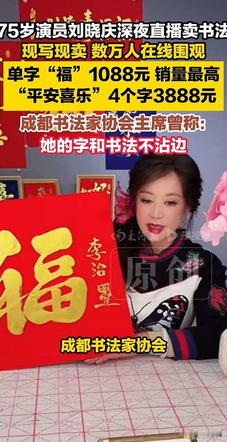 75岁的演员刘晓庆深夜在直播间卖书法，现写现卖，数万人在线围观！

单个福字售价