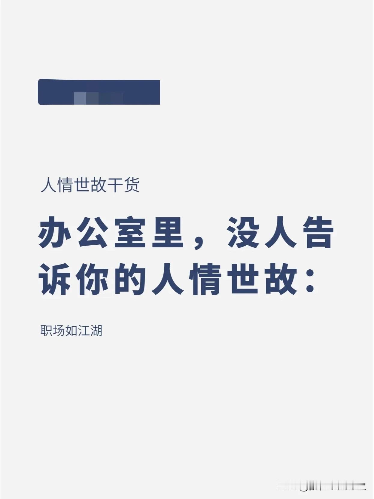 【人情世故】 办公室里，没人告诉你的人情世故
#生活# #职场#
情绪控制解决精