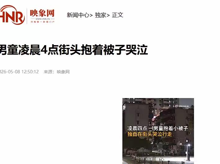 庆幸有人报警！珠海，凌晨4点，一个几岁的小孩子，抱着被子在街上边走边哭，骑手看到