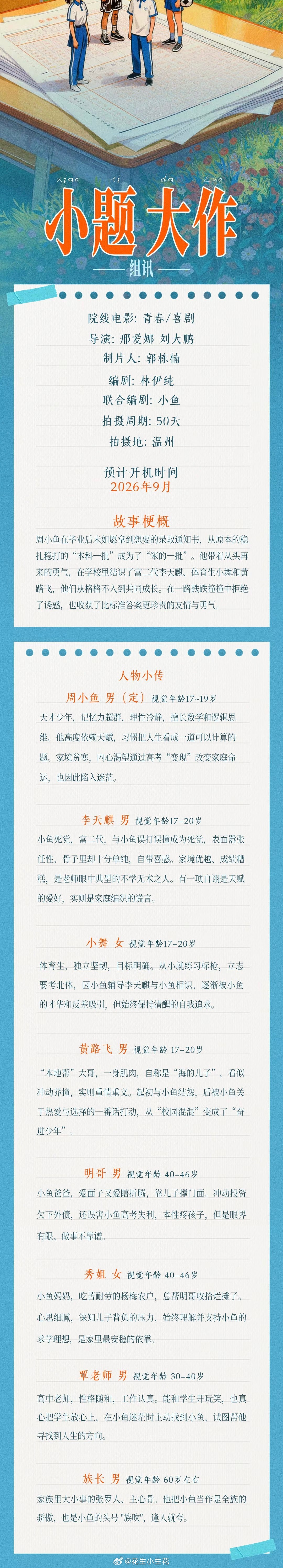 电影《小题大作》组讯出品：坏猴子影业导演：邢爱娜《疯狂的石头》《疯狂的赛车》《疯